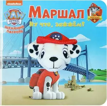 Книга Щенячий патруль Маршал с пальчиковой куклой