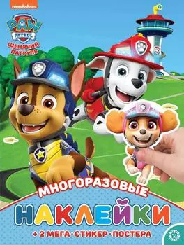 Книга Щенячий патруль Развивающая с многоразовыми наклейками и постером