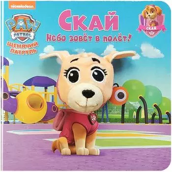 Книга Щенячий патруль Скай с пальчиковой куклой