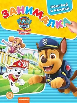 Книга Щенячий патруль Занималка для малышей