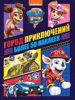 Книга Щенячий Патруль Занималка для малышей