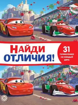 Книга Тачки Найди отличия