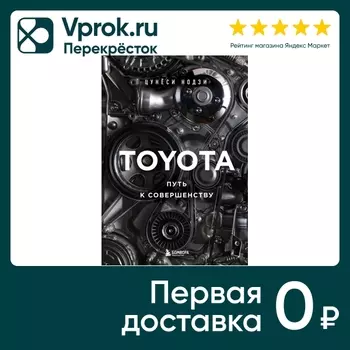 Книга Toyota. Путь к совершенству / Нодзи Ц.с доставкой!