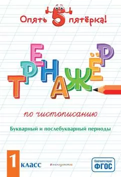 Книга Тренажер по чистописанию. Букварный и послебукварный периоды. 1 класс / Пожилова Е.О.
