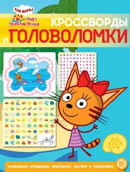 Книга Три кота Море приключений Кроссворды и головоломки