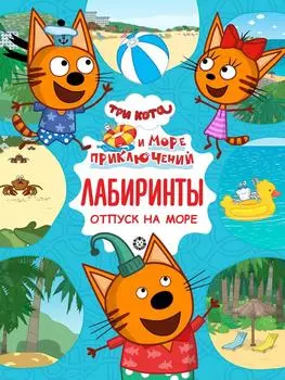 Книга Три кота Море приключений Лабиринты