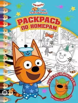 Книга Три кота Море приключений Раскрась по номерам