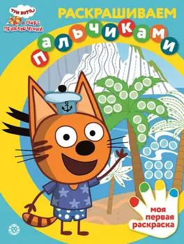 Книга Три кота Море приключений Раскрашиваем пальчиками