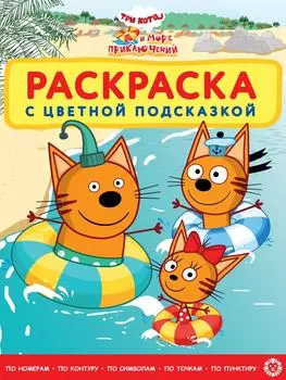 Книга Три кота Море приключений Раскраска с цветной подсказкой
