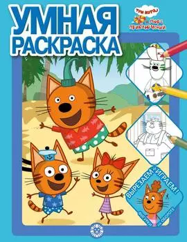 Книга Три кота Море приключений Умная раскраска
