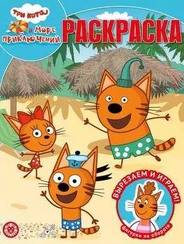 Книга Три кота Море приключений Волшебная раскраска
