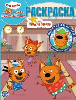 Книга Три кота Море приключений Волшебная раскраска
