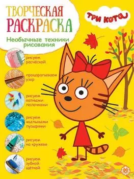 Книга Три кота Творческая раскраска