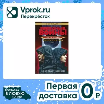 Книга Звездные войны: Дарт Бейн. Династия зла 3 / Карпишин Д.