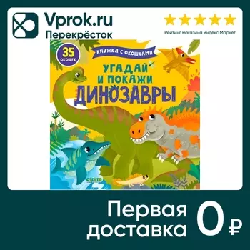 Книжка с окошками Угадай и покажи Динозаврыс доставкой!