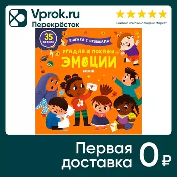 Книжка с окошками Угадай и покажи Эмоциис доставкой!