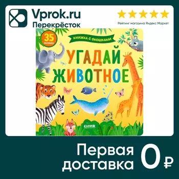 Книжка с окошками Угадай животное - Vprok.ru Перекрёсток