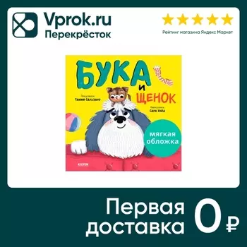 Книжки-картинки Бука и щенок / Тамми Сальзано