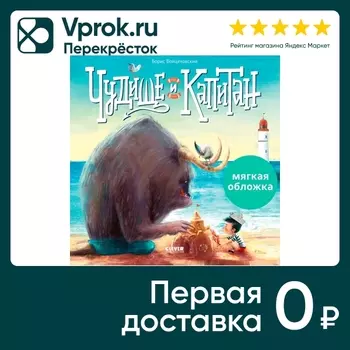 Книжки-картинки Чудище и капитан / Борис Войцеховский