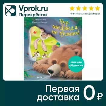 Книжки-картинки Чур медведя не будить! / Стив Смолмен