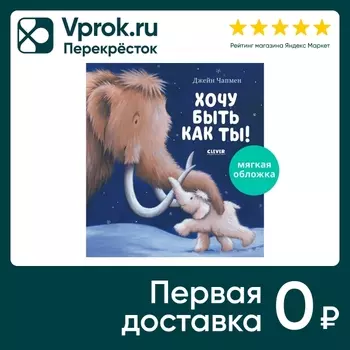 Книжки-картинки Хочу быть как ты! / Джейн Чапмен