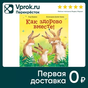 Книжки-картинки Как здорово вместе! / Клэр Фридман