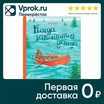 Книжки-картинки Когда закончится дождь / Оуэн Харт