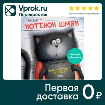 Книжки-картинки Котенок Шмяк и библиотечная книжка / Скоттон Роб