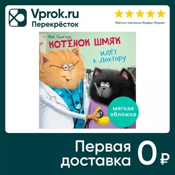 Книжки-картинки Котенок Шмяк идет к доктору / Скоттон Роб