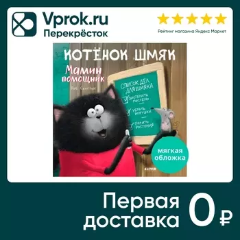 Книжки-картинки Котенок Шмяк - мамин помощник / Скоттон Роб