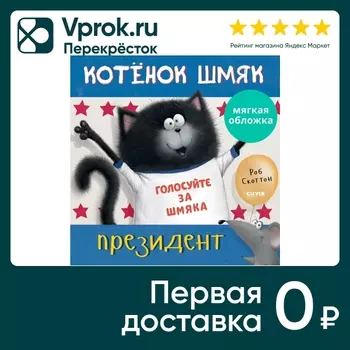 Книжки-картинки Котенок Шмяк - президент / Скоттон Роб