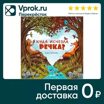 Книжки-картинки Куда исчезла речка? / Райтмейер Андреа