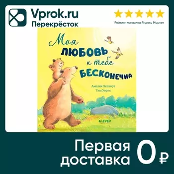 Книжки-картинки Моя любовь к тебе бесконечна / Амелия Хепворт / Тим Уорнс