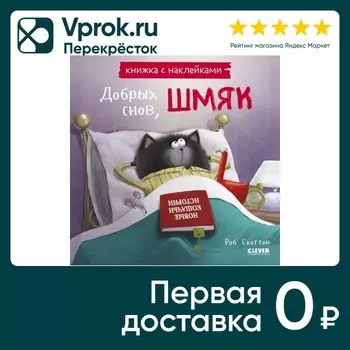 Книжки-картинки с наклейками Добрых снов Шмяк! / Скоттон Роб