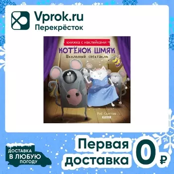 Книжки-картинки с наклейками Котенок Шмяк Школьный спектакль / Скоттон Роб