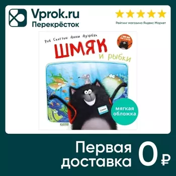 Книжки-картинки Шмяк и рыбки / Скоттон Роб / Анни Ауэрбах