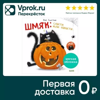 Книжки-картинки Шмяк Сласти или напасти / Скоттон Роб