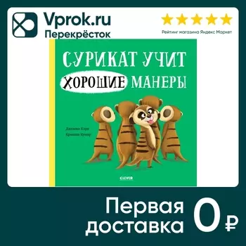 Книжки-картинки Сурикат учит хорошие манеры / Кэри Джемма