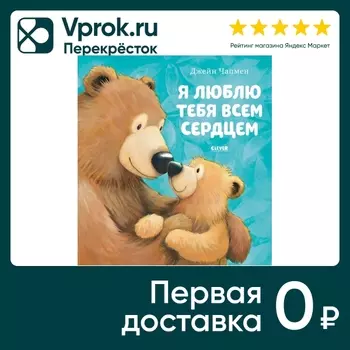 Книжки-картинки Я люблю тебя всем сердцем / Джейн Чапмен