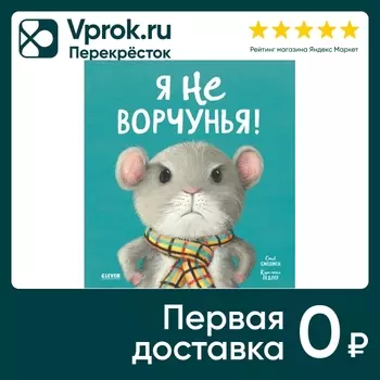 Книжки-картинки Я не ворчунья! / Стив Смолмен