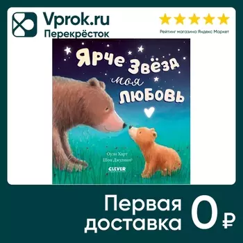 Книжки-картинки Ярче звезд моя любовь / Оуэн Харт / Шон Джулиан
