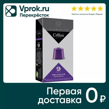 Кофе Cellini Melodice жареный молотый в капсулах 30шт*5.5г