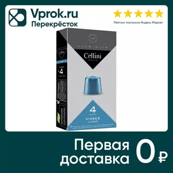 Кофе Cellini Intenso Espresso жареный молотый в капсулах 30шт*5.5г