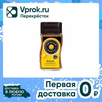 Kофе Черная Карта Gold 190г - Vprok.ru Перекрёсток