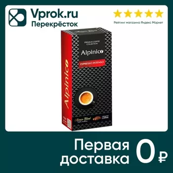 Кофe молотый Alpinico Espresso Intenso 100% Аpaбика 250г