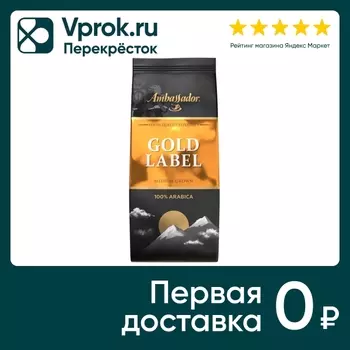 Кофе молотый Ambassador Gold Label 200гс доставкой!