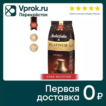 Кофе молотый Ambassador Platinum 250г. Закажите онлайн!