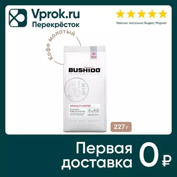 Кофе молотый Bushido Specialty Эфиопия 227гс доставкой!