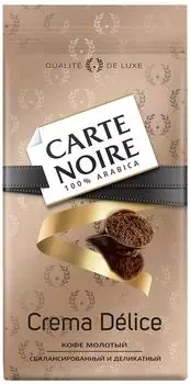 Кофе молотый Carte Noire Crema Delice 230гс доставкой!