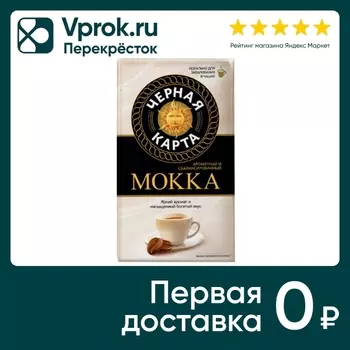 Кофе молотый Черная карта Мокка 250г. Доставим до двери!